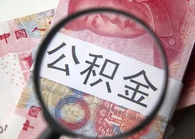 宁国怎么领取个人公积金（怎么领公积金?）